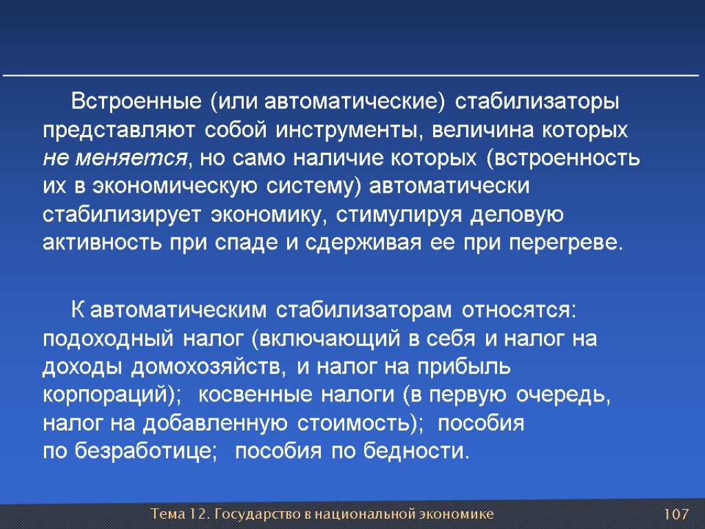 Тема 12. Государство в национальной экономике 107 Встроенные (или автоматические) стабилизаторы представляют собой инструменты,